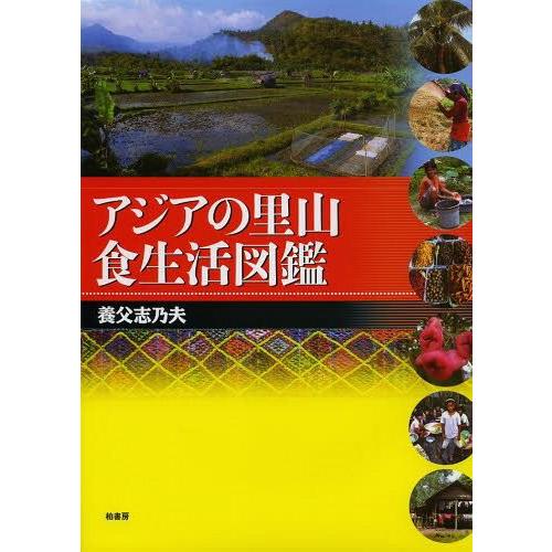 【送料無料】[本/雑誌]/アジアの里山食生活図鑑/養父志乃夫/著(単行本・ムック)