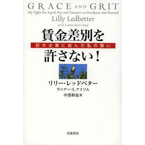 【送料無料】[本/雑誌]/賃金差別を許さない! 巨大企業に挑んだ私の闘い / 原タイトル:GRACE AND｜neowing