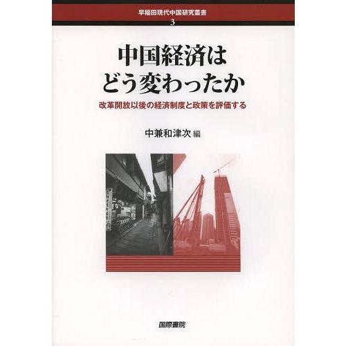 【送料無料】[本/雑誌]/中国経済はどう変わったか 改革開放以後の経済制度と政策を評価する (早稲田現代中国研究叢書)/中兼和津次/編(単行本・ムック)｜neowing