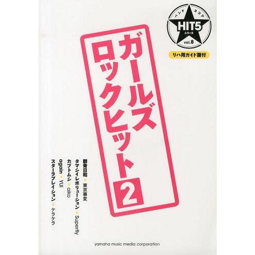 [本/雑誌]/ガールズロックヒット 2 (バンドスコア HIT5シリーズ vol.8)/ヤマハミュージックメディア(｜neowing