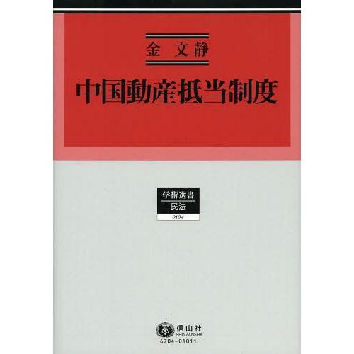 激安単価で 本 雑誌 中国動産抵当制度 学術選書 104 民法 金文静 著 単行本 ムック 全国組立設置無料 Atempletonphoto Com