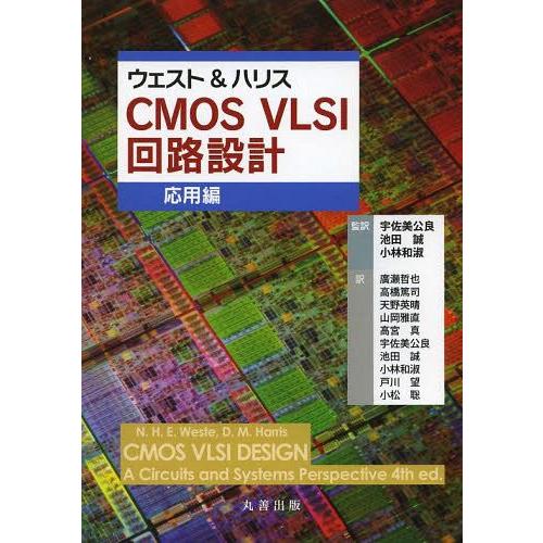 激安単価で 本 雑誌 ウェスト ハリスcmos Vlsi回路設計 応用編 原タイトル Cmos Vlsi Design 原著第4版の翻訳 N H E We 格安人気 Holding Artsadmin Co Uk