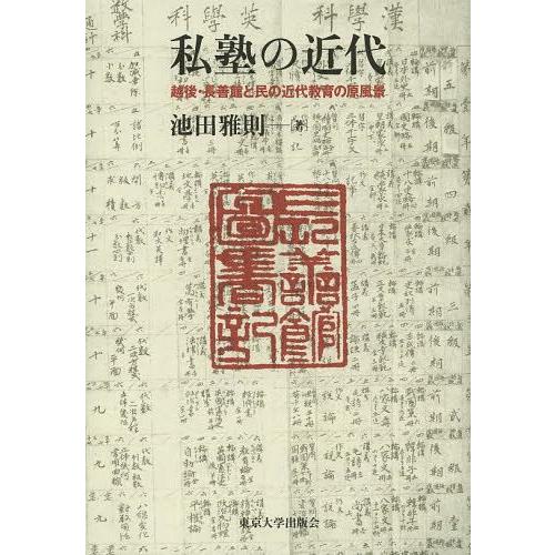 【貨物輸送無料】[本/定期刊行物]/私塾の近代 越後・長善館と民の近代仕立て上げるの原見晴らし/池田雅則/著(単行本・ムック) 歴史、心理、教育-教育学-本、雑誌、コミック