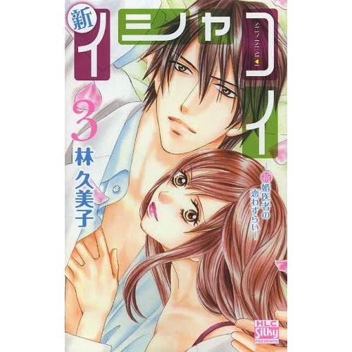 [本/雑誌]/新イシャコイ -新婚医者の恋わずらい- 3 (白泉社レディースコミックス)/林久美子/著(コミックス) | 