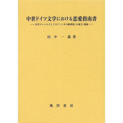 国際ブランド 本 雑誌 中世ドイツ文学における恋愛指南書 文学ジャンルとしての ミンネの教訓詩 の成立 発展 田中一嘉 著 単行本 ムック 最安値に挑戦 Www Tiebreak Fr