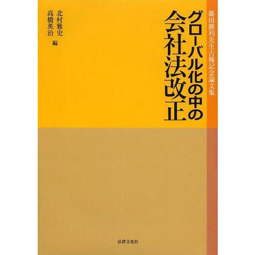 【送料無料】[本/雑誌]/グローバル化の中の会社法改正 藤田勝利先生古稀記念論文集/北村雅史/編 高橋英治/編(単行本・ムック)