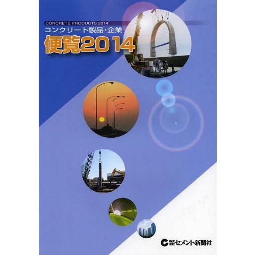 【送料無料】[本/雑誌]/コンクリート製品・企業便覧 ’14/セメント新聞社(単行本・ムック)
