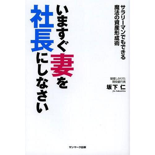 [本/雑誌]/いますぐ妻を社長にしなさい サラリーマンでもできる魔法の資産形成術/坂下仁/著(単行本・ムック)｜neowing