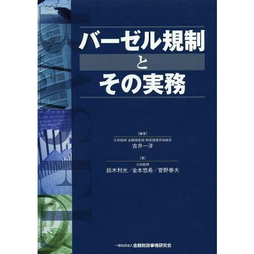 【送料無料】[本/雑誌]/バーゼル規制とその実務/吉井一洋/編著 鈴木利光/著 金本悠希/著 菅野泰夫/著(単行本・ムック)