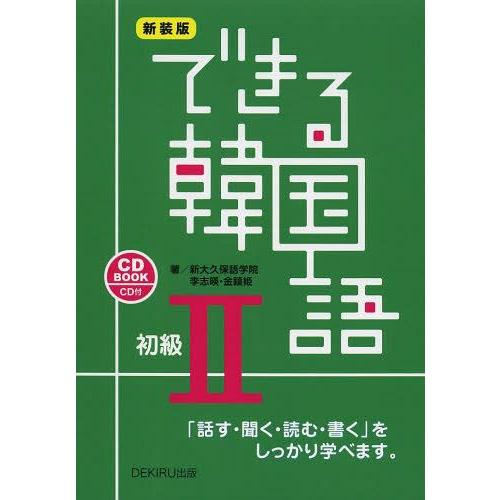 書籍とのゆうメール同梱不可 送料無料選択可 本 雑誌 できる韓国語 Cd Book 初級2 新装版 新大久保語学院 著 李志暎 著 金鎮 Neobk ネオウィング Yahoo 店 通販 Yahoo ショッピング