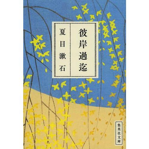 [本/雑誌]/彼岸過迄 (集英社文庫)/夏目漱石/著(文庫)｜neowing