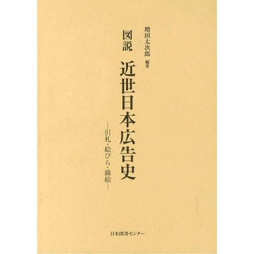55 以上節約 本 雑誌 ゆうメール利用 図説近世日本広告史 引札 絵びら 錦絵 復刻 増田太次郎 編著 単行本 ムック 期間限定特価 Homeofmalones Com