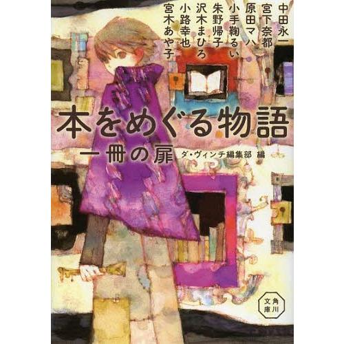 [本/雑誌]/本をめぐる物語 一冊の扉 (角川文庫)/中田永一/〔著〕 宮下奈都/〔著〕 原田マハ/〔著〕 小手鞠る｜neowing