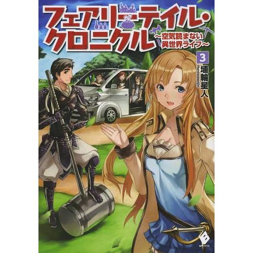 [本/雑誌]/フェアリーテイル・クロニクル 空気読まない異世界ライフ 3 (MFブックス)/埴輪星人/著(単行本・ムック)｜neowing