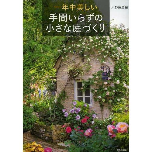 [本/雑誌]/一年中美しい手間いらずの小さな庭づくり/天野麻里絵/著(単行本・ムック)｜neowing