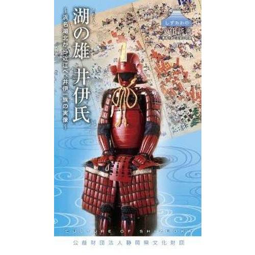 [本/雑誌]/湖の雄 井伊氏 (しずおかの文化新書)/静岡県文化財団(単行本・ムック)｜neowing