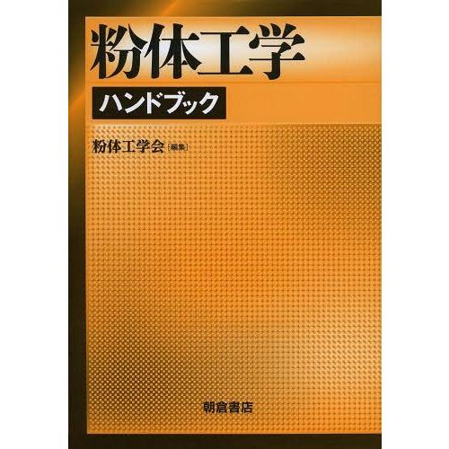 【送料無料】[本/雑誌]/粉体工学ハンドブック/粉体工学会/編集(単行本・ムック)