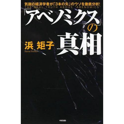 [本/雑誌]/「アベノミクス」の真相/浜矩子/著(単行本・ムック)｜neowing