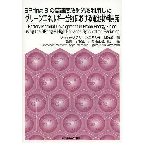 【送料無料】[本/雑誌]/SPring‐8の高輝度放射光を利用したグリーンエネルギー分野における電池材料開発 (CM