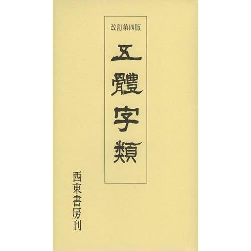 本/雑誌]/五體字類/法書会編輯部/編著 高田竹山/監修 : ネオウィング