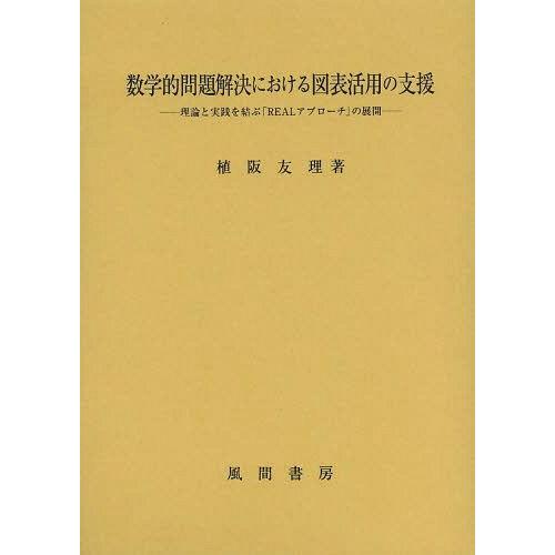 【貨物輸送無料】[本/定期刊行物]/数学的問題点決定づけるにおけるグラフ記録当て嵌めるのかばい立て 行動論理と為し終えるを結ぶ「REAL取りかかる」の詳しく述べる/植阪友理/著 カウンセリング-本、雑誌、コミック