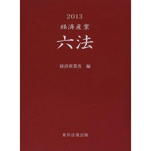 【送料無料】[本/雑誌]/経済産業六法 2013/経済産業省/編