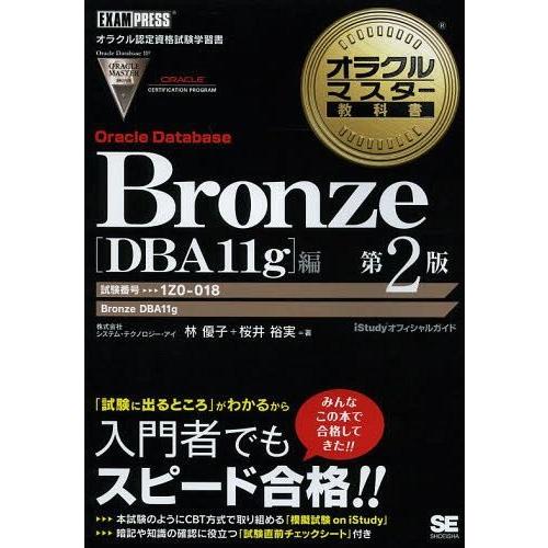 ゆうメール利用不可 Oracle Database Bronze Dba11g 編 試験番号1z0 018 オラクルマスター教科書 林優子 著 桜井 Pulse Lk