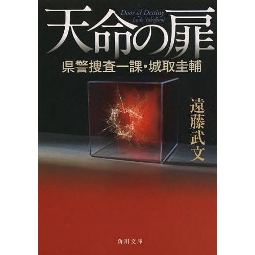 [本/雑誌]/天命の扉 県警捜査一課・城取圭輔 (角川文庫)/遠藤武文/〔著〕(文庫)｜neowing