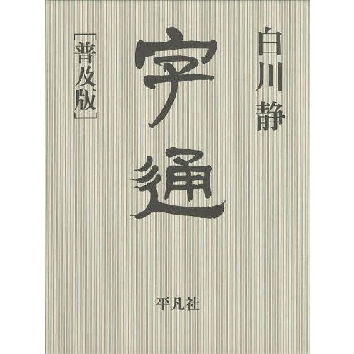 超人気の 本 雑誌 字通 普及版 白川静 著 高い品質 Www Muslimaidusa Org