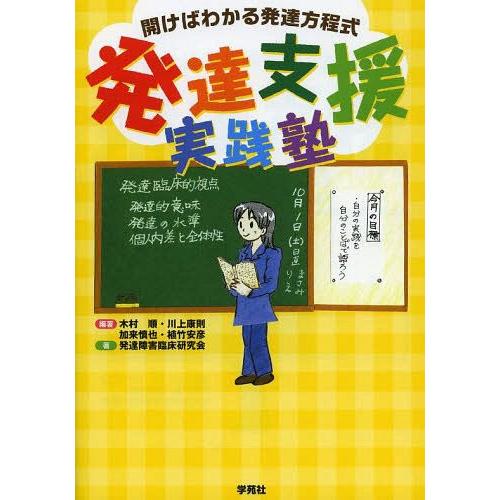 [本/雑誌]/発達支援実践塾 開けばわかる発達方程式/木村順/編著 川上康則/編著 加来慎也/編著 植竹安彦/編著 発達障害臨床研究会/著｜neowing