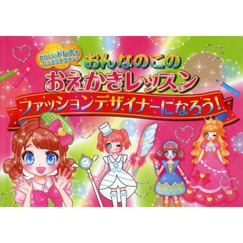 本 雑誌 おんなのこのおえかきレッスンファッションデザイナーになろう かわいいドレスをたっぷりデザイン オチアイトモミ イラスト クロイ 心理テ Neobk ネオウィング Yahoo 店 通販 Yahoo ショッピング