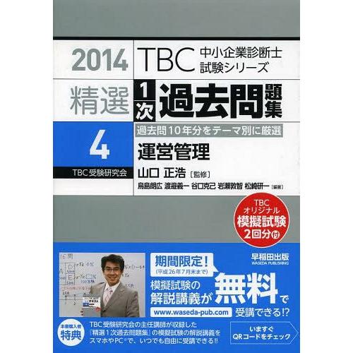 卸売 ビジネス資格試験 14 03発売 本 雑誌 精選1次過去問題集 14 4 Tbc中小企業診断士試験シリーズ 山口正浩 監修