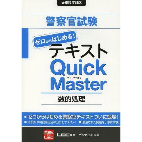 書籍とのメール便同梱不可 本 雑誌 警察官試験ゼロからはじめる テキストquick Master数的処理 東京リーガルマインドlec総合研究所 Neobk ネオウィング Yahoo 店 通販 Yahoo ショッピング