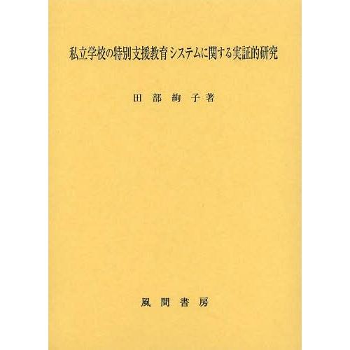 【送料無料】[本/雑誌]/私立学校の特別支援教育システムに関する実証的研究/田部絢子/著