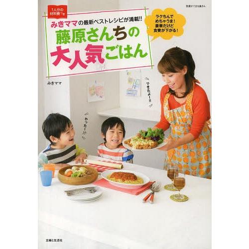 本 雑誌 藤原さんちの大人気ごはん 別冊すてきな奥さん みきママ 著 Neobk ネオウィング Yahoo 店 通販 Yahoo ショッピング