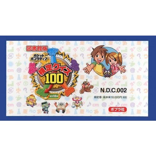 本/雑誌]/ポケットポプラディア 検定クイズ100 図書館版 18巻