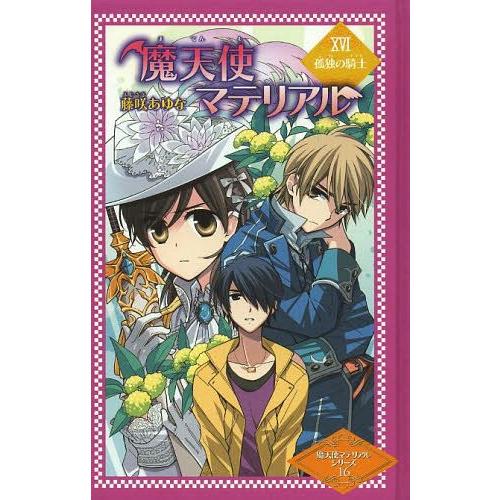 [本/雑誌]/魔天使マテリアル 16 図書館版 (魔天使マテリアルシリーズ)/藤咲あゆな/作 藤丘ようこ/画｜neowing