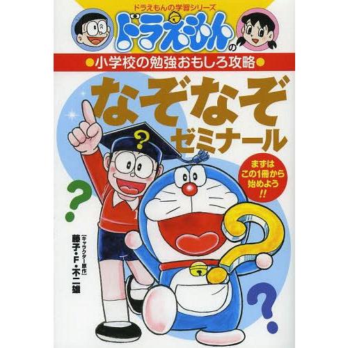 [本/雑誌]/なぞなぞゼミナール (ドラえもんの学習シリーズ)/藤子・F・不二雄/キャラクター原作｜neowing