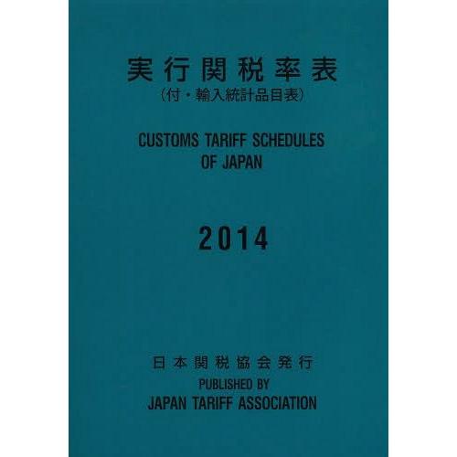 【送料無料】[本/雑誌]/実行関税率表 2014/日本関税協会