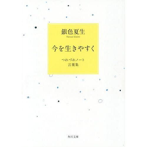 [本/雑誌]/今を生きやすく つれづれノート言葉集 (角川文庫)/銀色夏生/〔著〕(文庫) | 