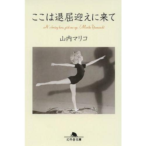 [本/雑誌]/ここは退屈迎えに来て (幻冬舎文庫)/山内マリコ/〔著〕｜neowing