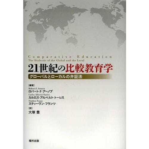 偉大な 本 雑誌 21世紀の比較教育学 グローバルとローカルの弁証法 原タイトル Comparative Education ロバート F アーノブ 肌触りがいい Zoetalentsolutions Com