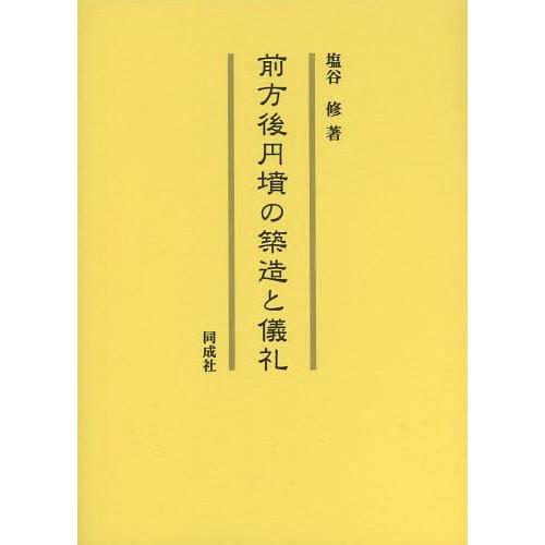 【貨物輸送無料】[本/定期刊行物]/前方後円墳の組み上げると折りかがみ/塩谷修/著 本、雑誌、コミック-歴史、心理、教育-歴史