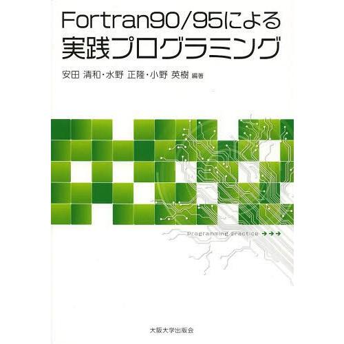 【送料無料】[本/雑誌]/Fortran90/95による実践プログラミング/安田清和/編著 水野正隆/編著 小野英｜neowing