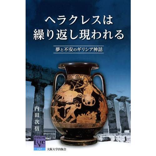 [本/雑誌]/ヘラクレスは繰り返し現われる 夢と不安のギリシア神話 (阪大リーブル)/内田次信/著｜neowing