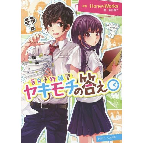 書籍のメール便同梱は2冊まで 本 雑誌 ヤキモチの答え 角川ビーンズ文庫 501 3 告白予行練習 Honeyworks 原案 藤谷燈 Neobk ネオウィング Yahoo 店 通販 Yahoo ショッピング