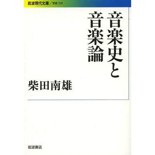 [本/雑誌]/音楽史と音楽論 (岩波現代文庫 学術 310)/柴田南雄/著｜neowing