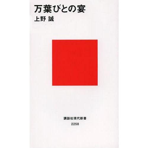 [本/雑誌]/万葉びとの宴 (講談社現代新書)/上野誠/著｜neowing