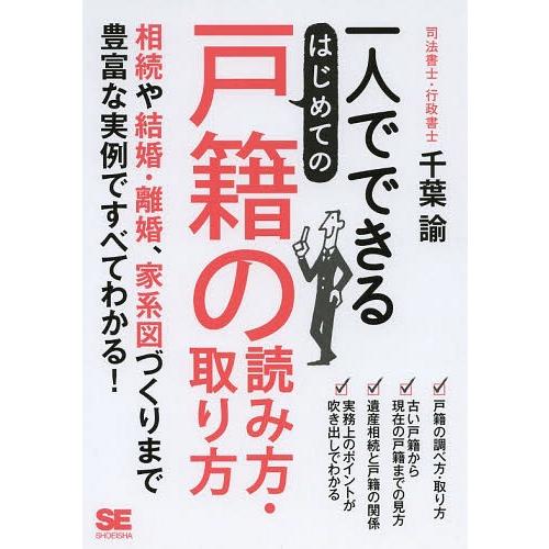 書籍のメール便同梱は2冊まで 本 雑誌 一人でできるはじめての戸籍の読み方 取り方 千葉諭 著 Neobk ネオウィング Yahoo 店 通販 Yahoo ショッピング