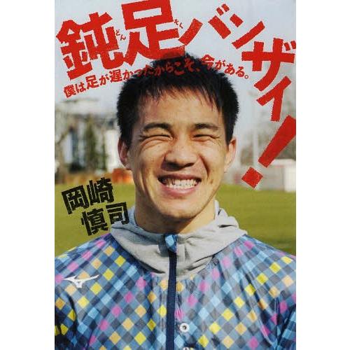 [本/雑誌]/鈍足バンザイ! 僕は足が遅かったからこそ、今がある。/岡崎慎司/著｜neowing